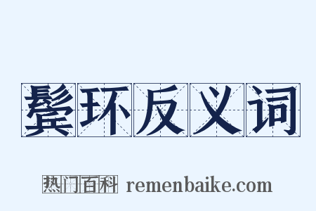 鬓环反义词是什么意思的图片